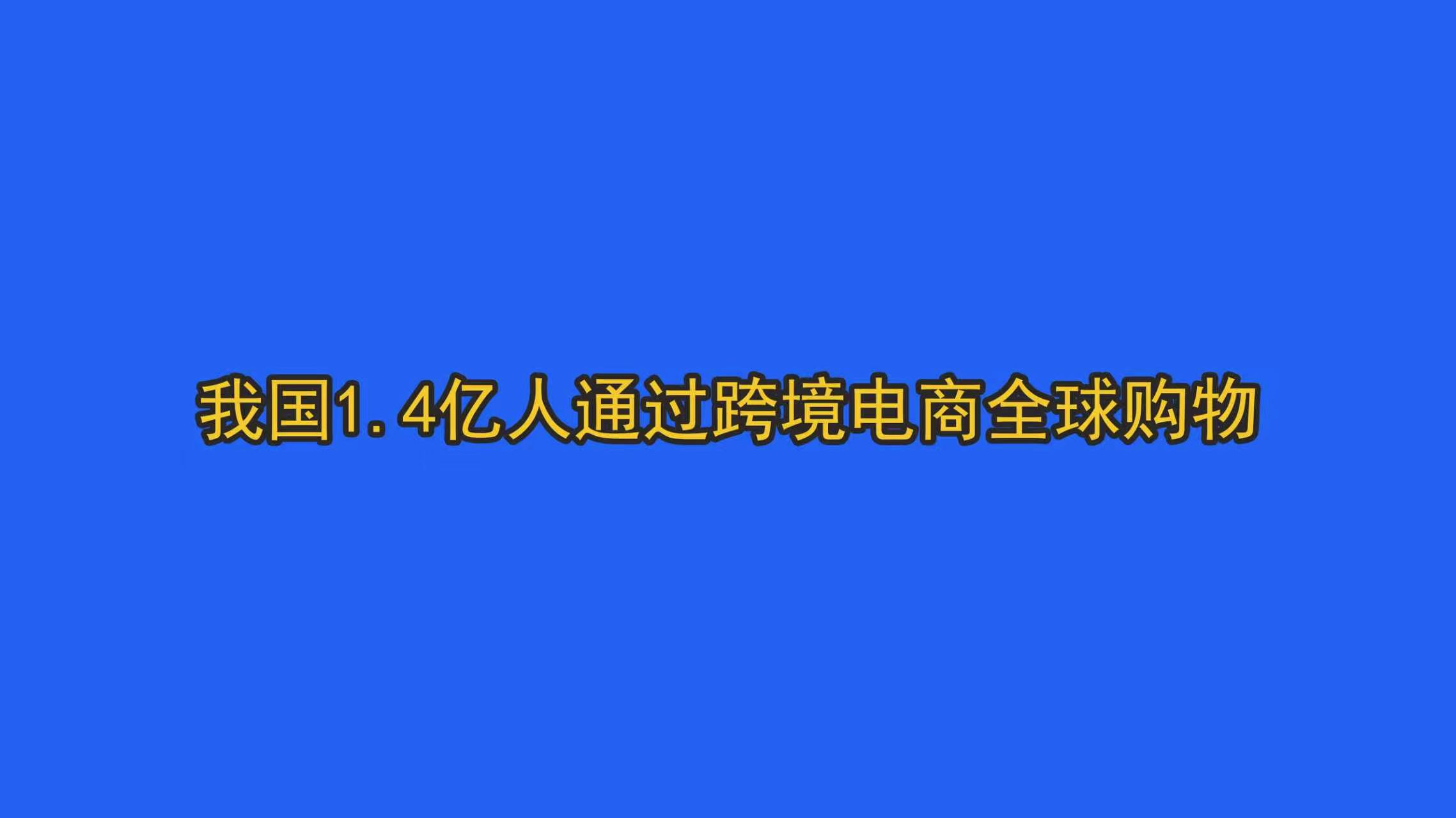 我国1.4亿人通过跨境电商全球购物 我国1.4亿人通过跨境电商全球购物