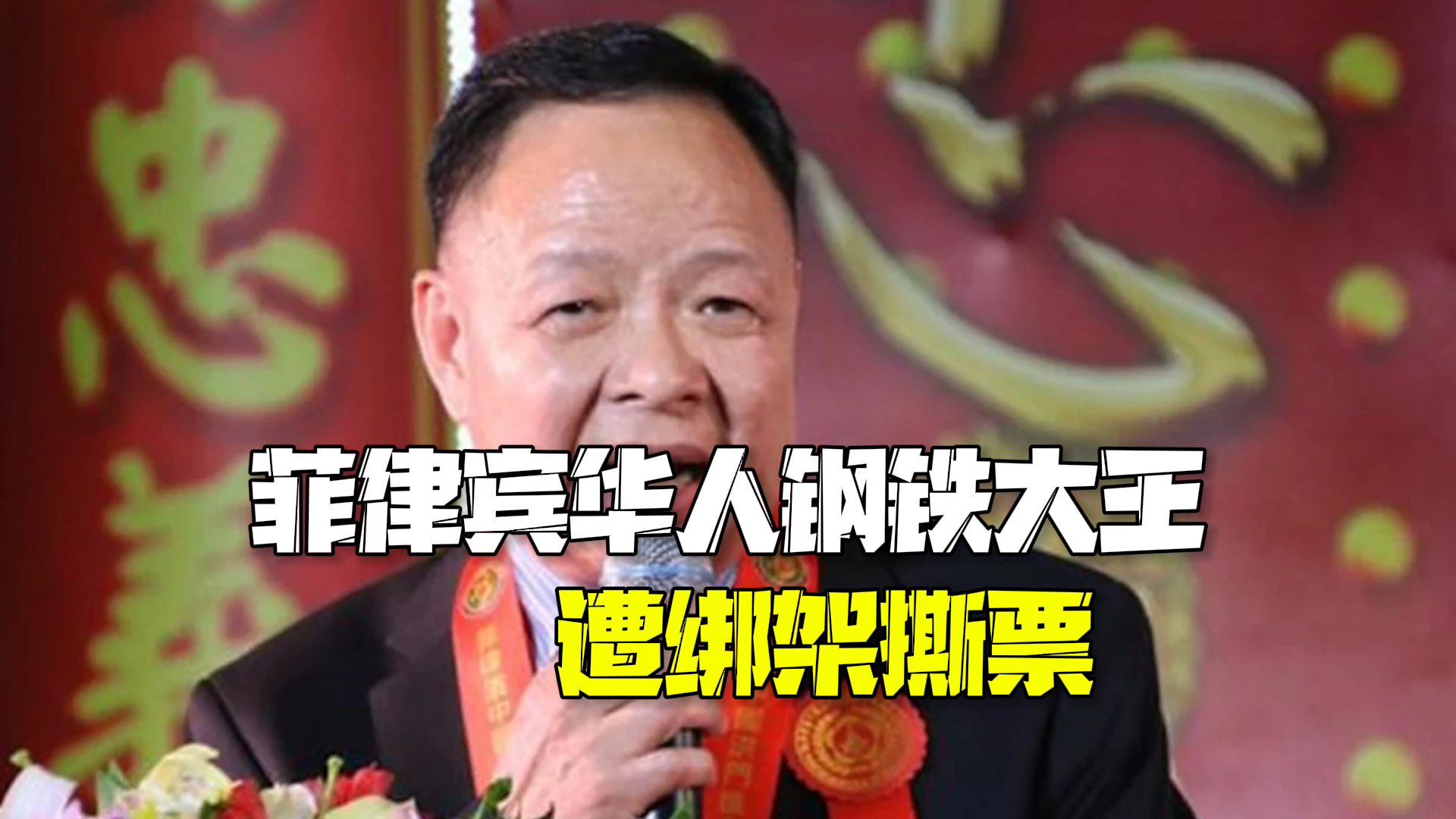 菲律宾华人钢铁大王遭绑架在支付巨额赎金后仍被撕票 中国使馆:敦促菲方全力破案! 菲律宾华人钢铁大王遭绑架在支付巨额赎金后仍被撕票 中国使馆:敦促菲方全力破案!