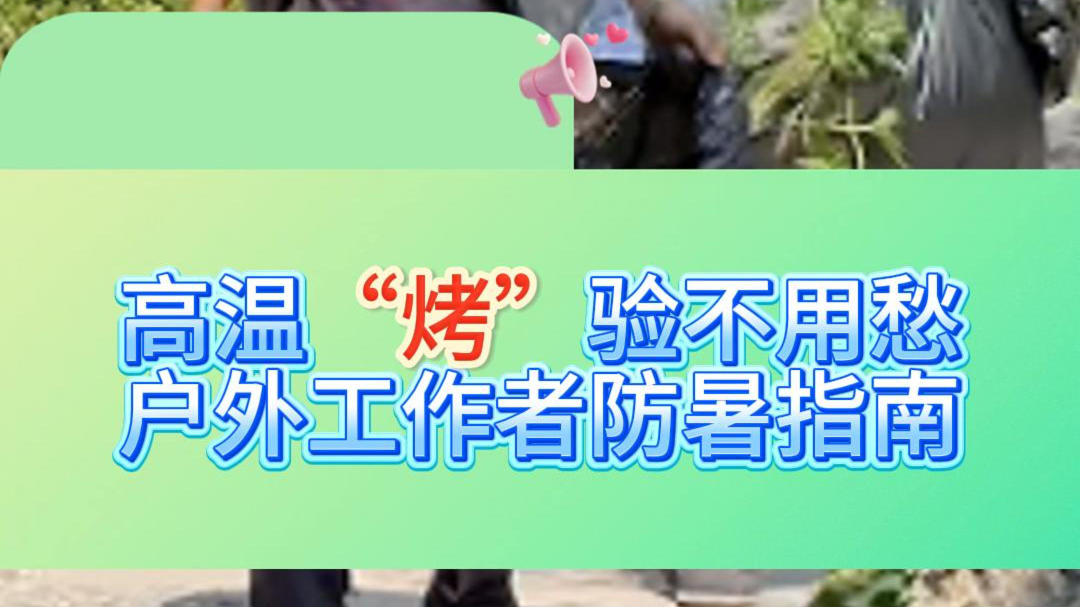 户外工作很辛劳，防暑降温特重要