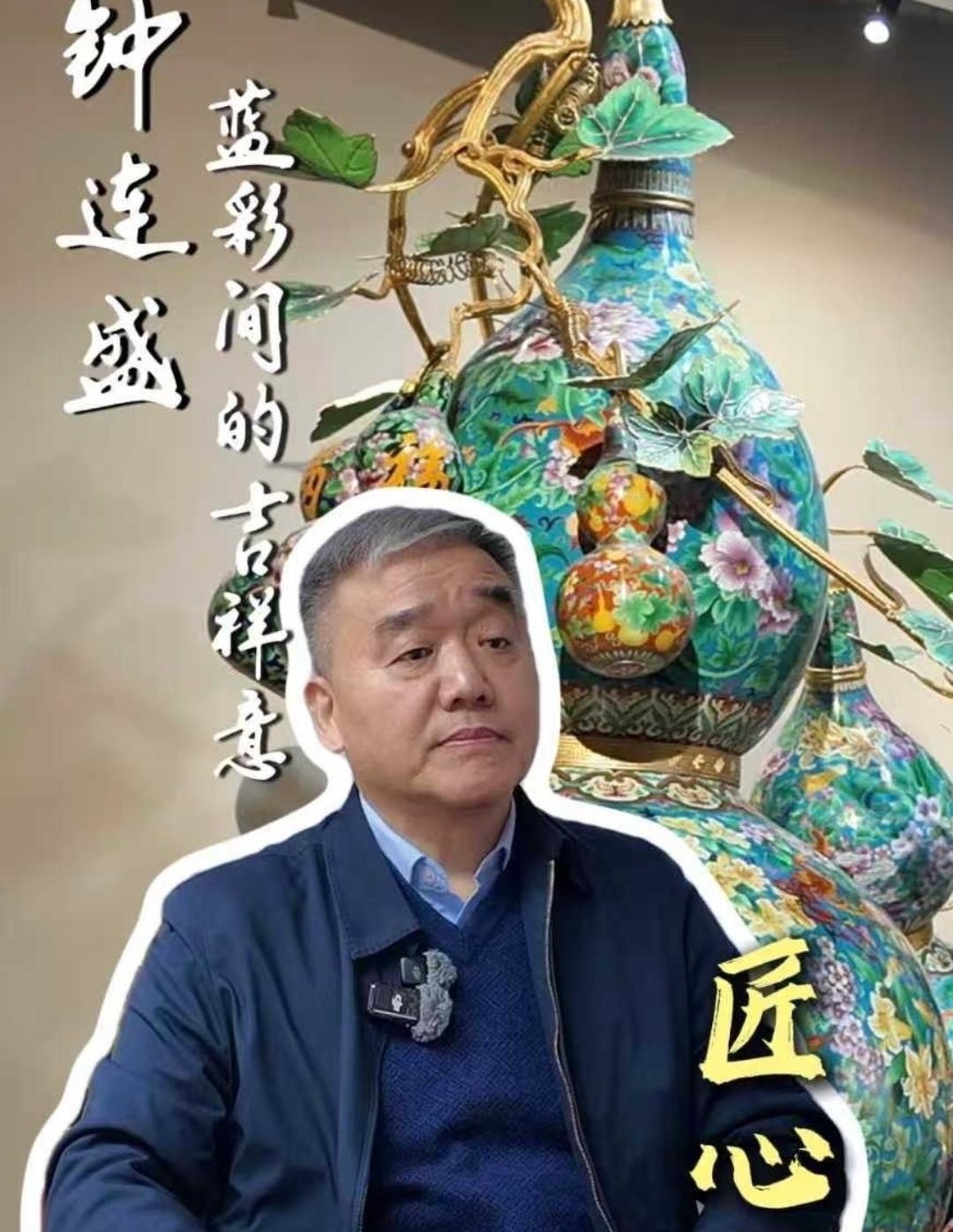 匠心｜景泰蓝大师钟连盛：“蓝彩”间的吉祥意