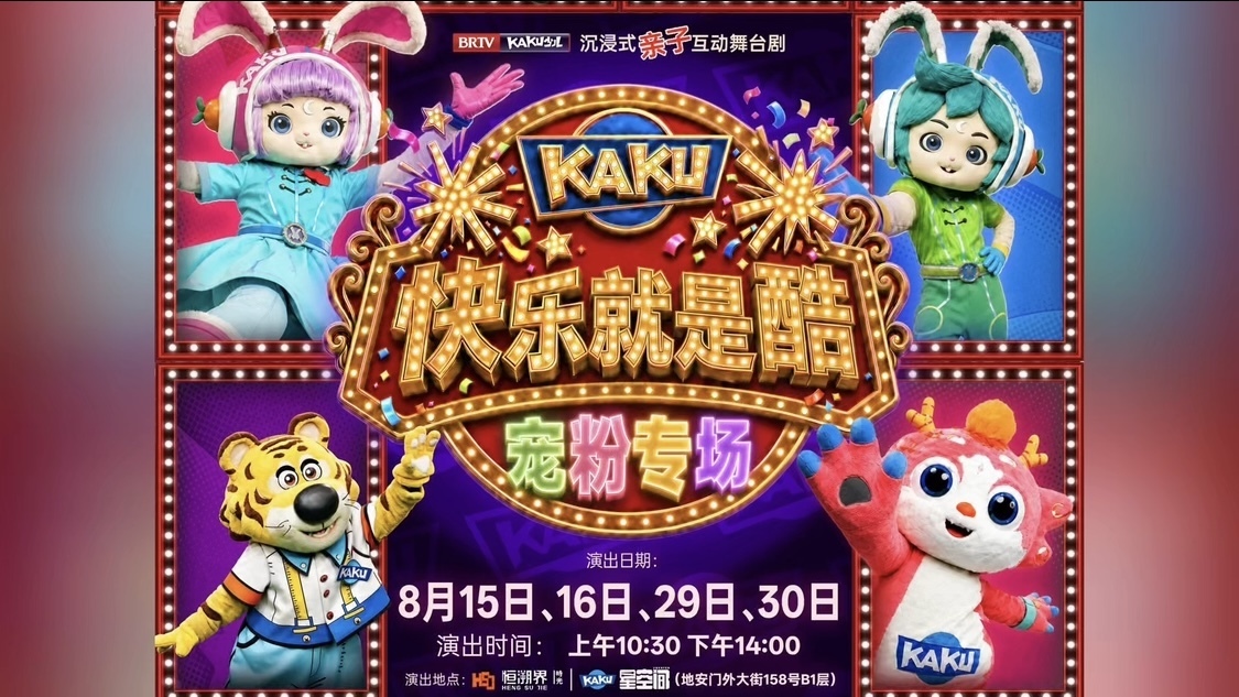 惊喜开票｜沉浸式亲子互动舞台剧《快乐就是酷》暑假专场