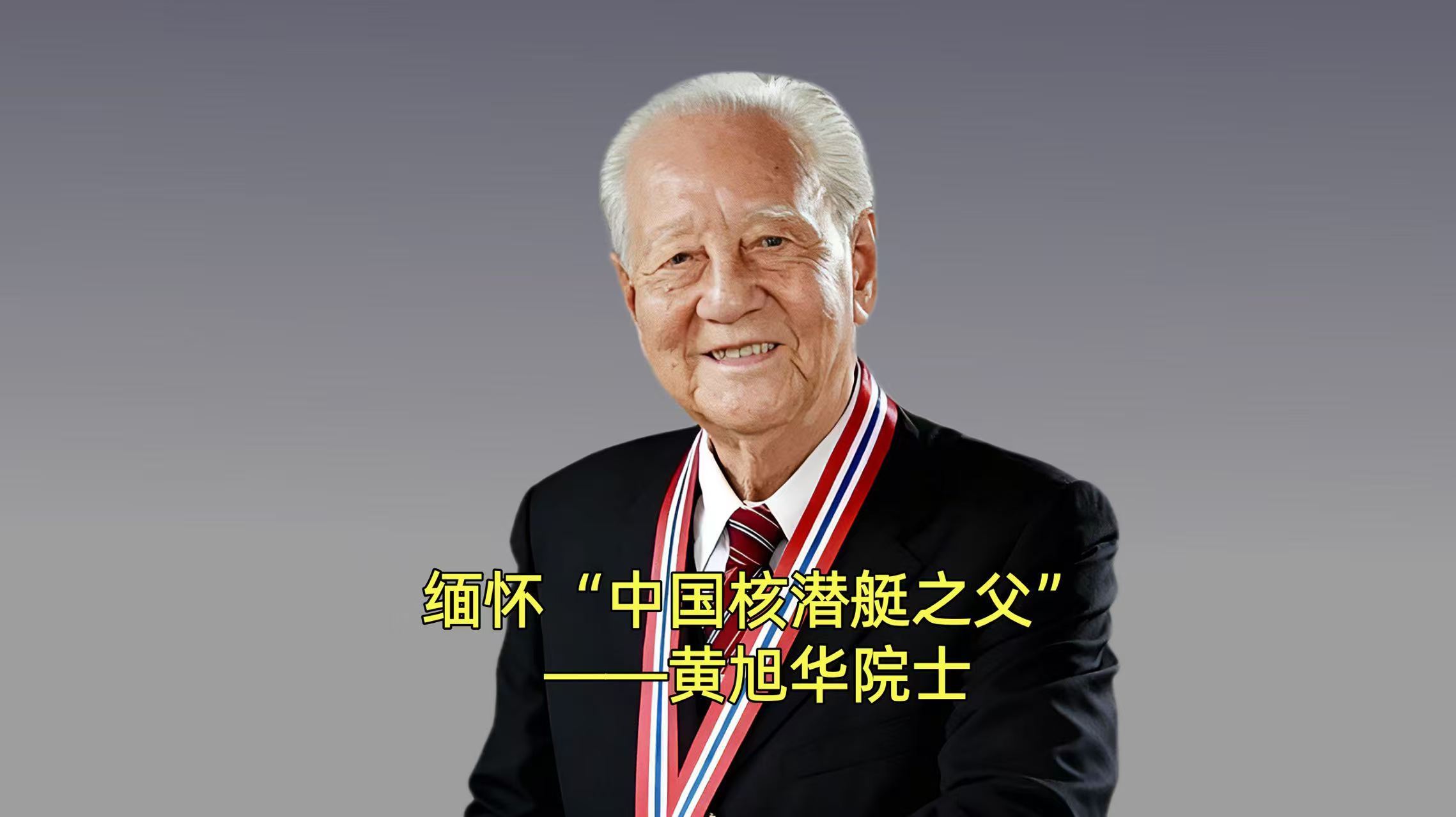 缅怀“中国核潜艇之父”——黄旭华院士 缅怀“中国核潜艇之父”——黄旭华院士