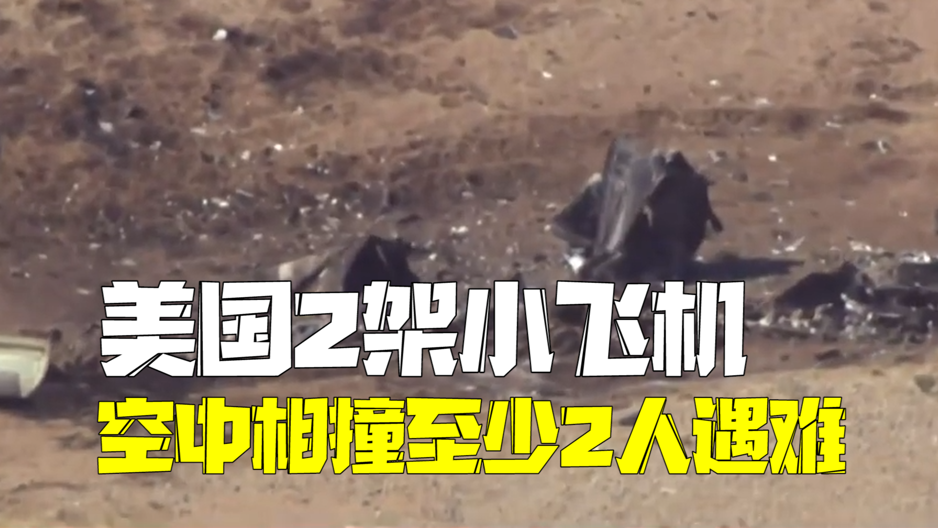 美国两飞机空中相撞2人遇难：1个月已发生8起飞行事故，致86死25伤