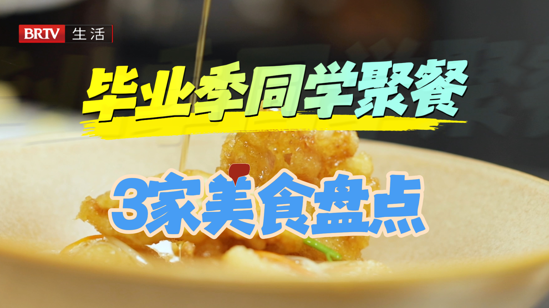 毕业聚餐不知道吃啥，这份清单请收好