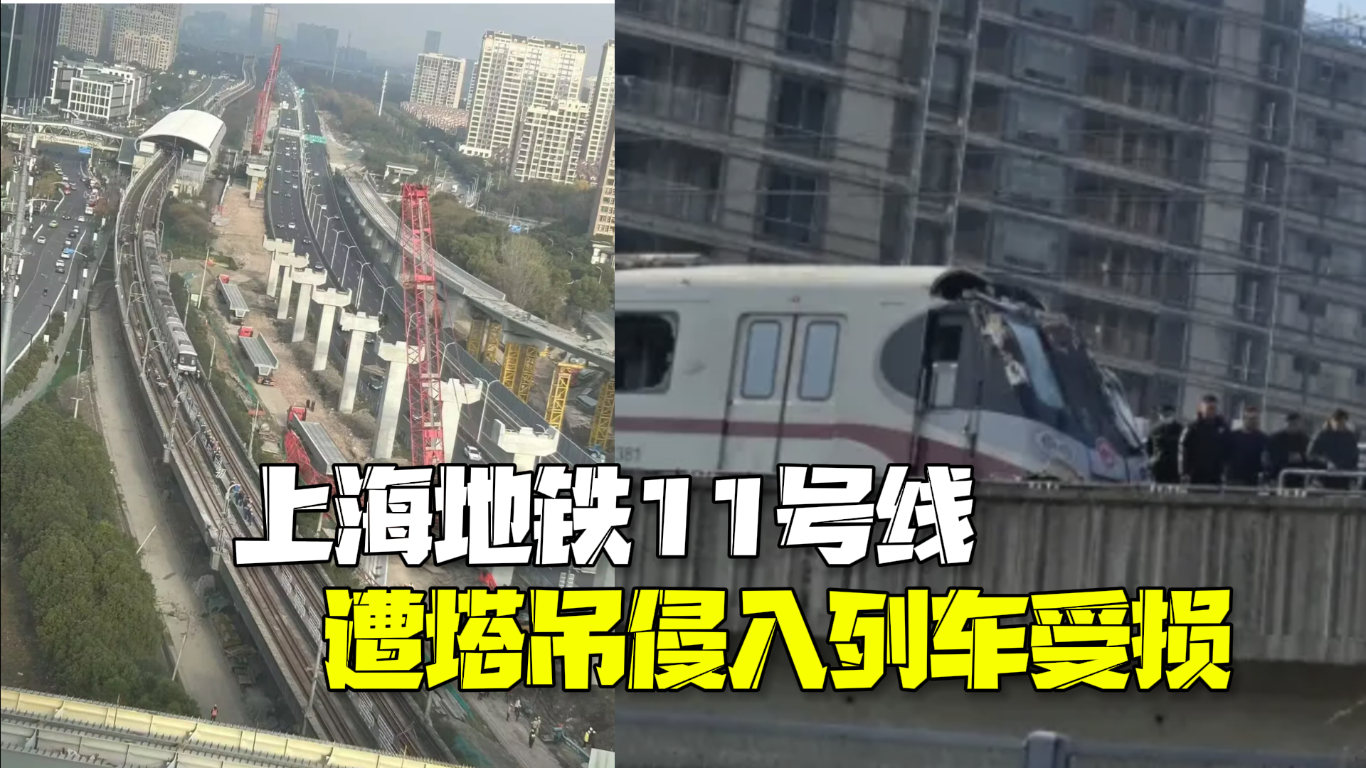突发!上海地铁11号线遭塔吊侵入:列车受损,乘客已疏散 突发!上海地铁11号线遭塔吊侵入:列车受损,乘客已疏散