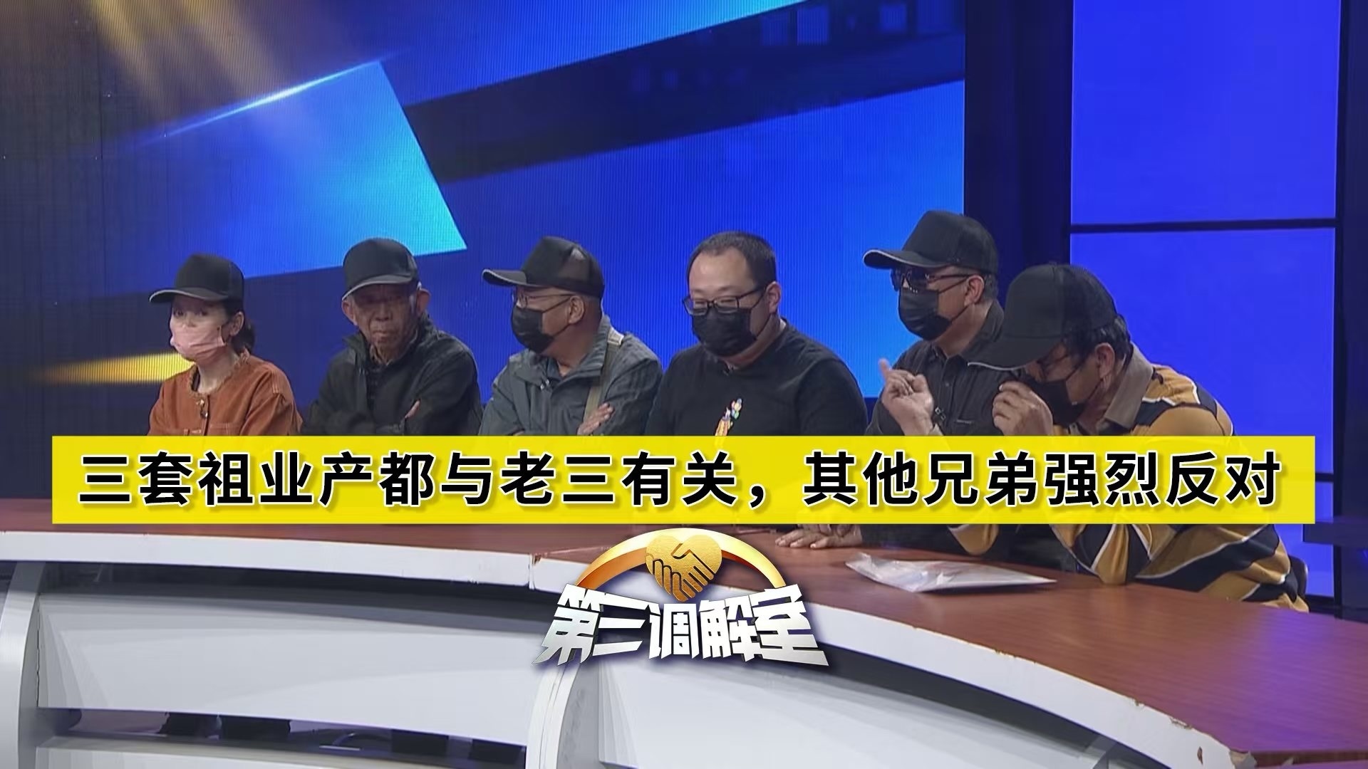 三套祖业产都与老三有关，其他兄弟强烈反对1