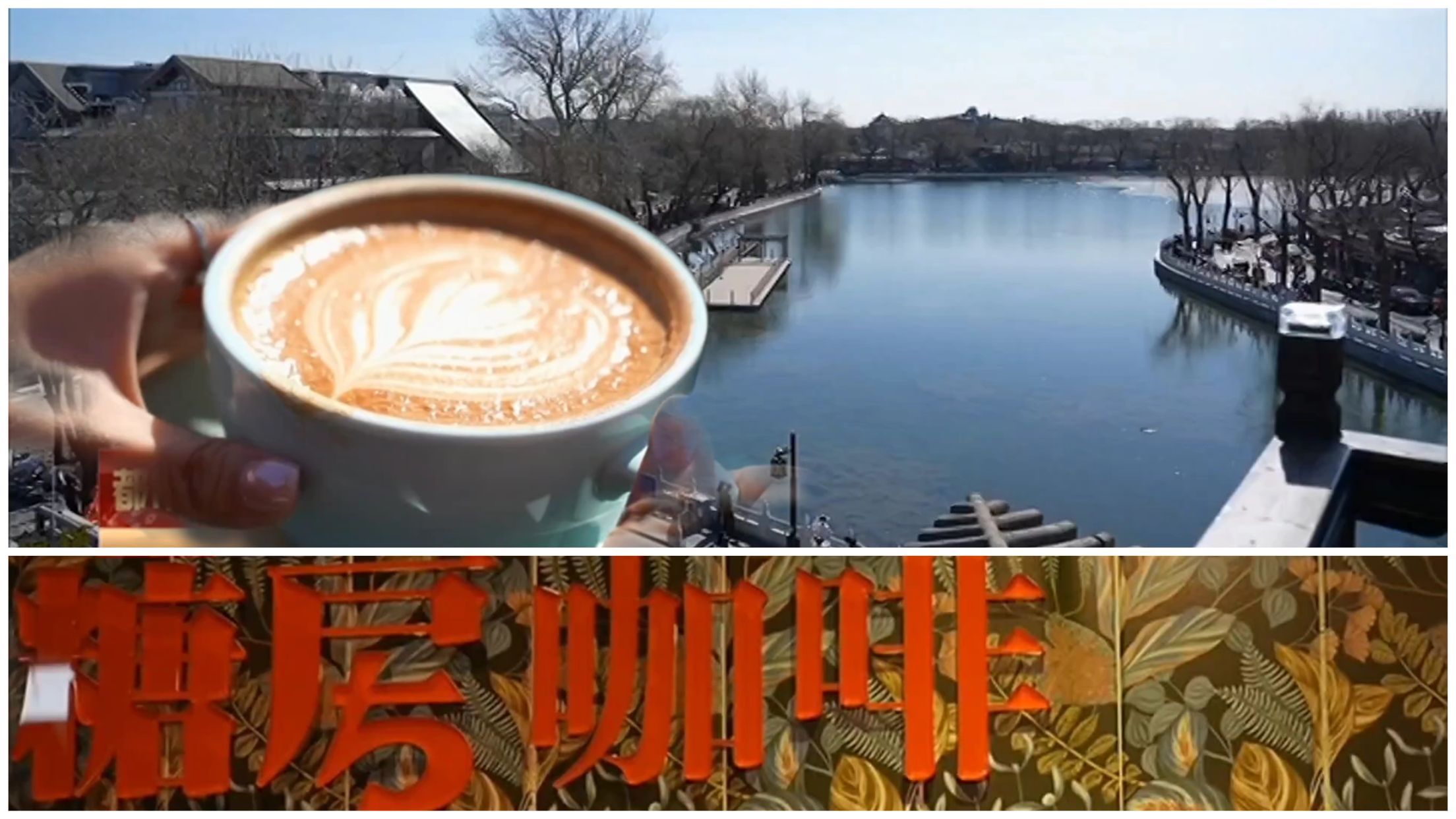 打卡什刹海畔宝藏咖啡馆 百年庆云楼上一览中轴景观 打卡什刹海畔宝藏咖啡馆 百年庆云楼上一览中轴景观