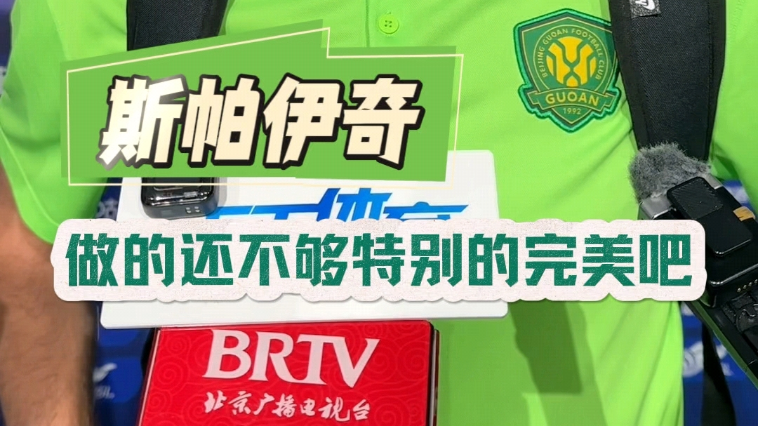 北京国安2比1长春亚泰 斯帕伊奇：下半时在防守上我们做的还不够