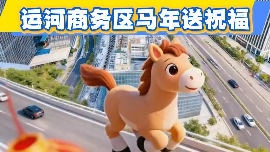 值此马年新春，运河商务区祝您龙马精神，财运亨通