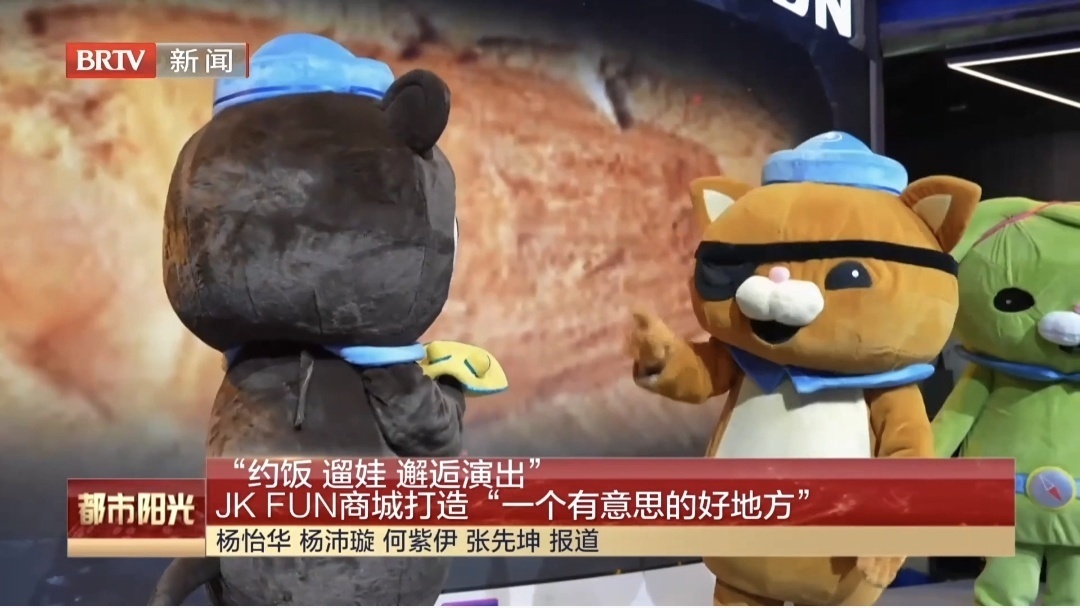 “约饭 遛娃 邂逅演出” JK FUN商城打造一个有意思的好地方