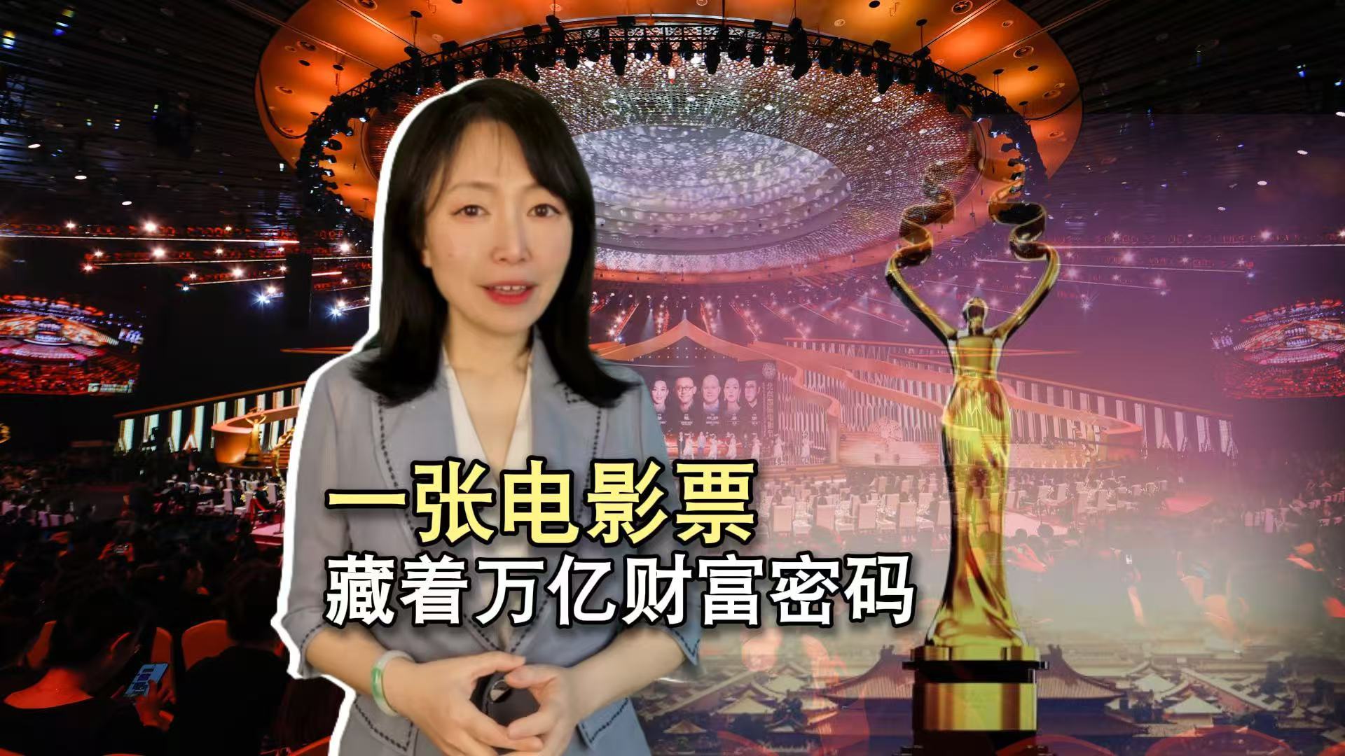 一张电影票藏着万亿财富密码 一张电影票藏着万亿财富密码