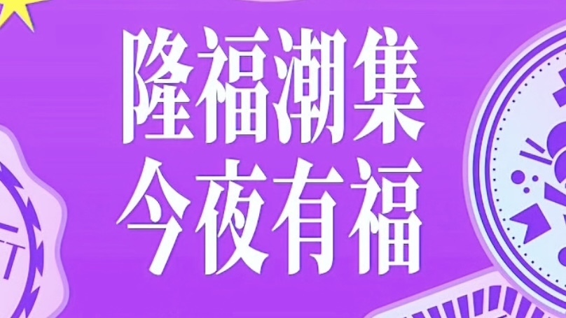 2026隆福潮集夏日开集啦！