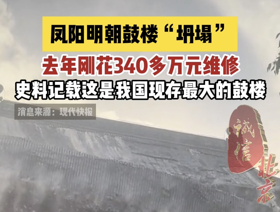 凤阳明朝鼓楼“坍塌”