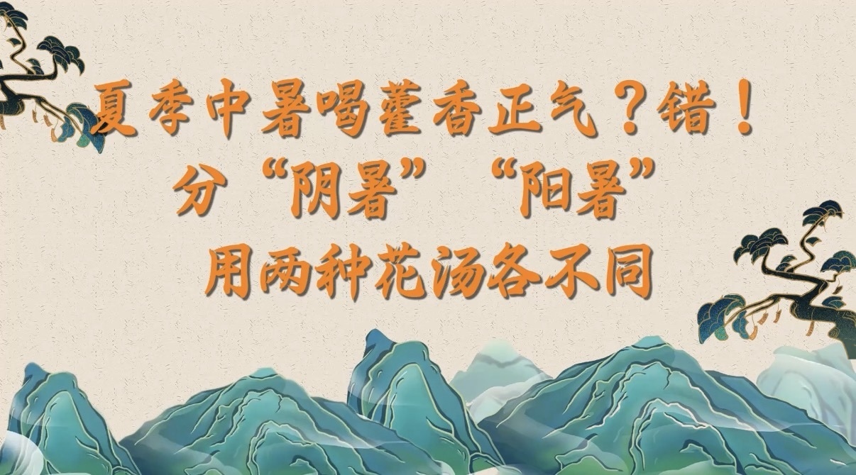夏季中暑喝藿香正气？错！分“阴暑”“阳暑”，用两种花汤各不同