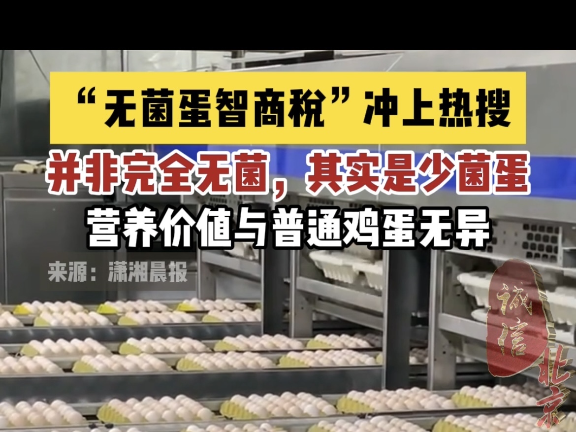 “无菌蛋智商税”冲上热搜 “无菌蛋智商税”冲上热搜