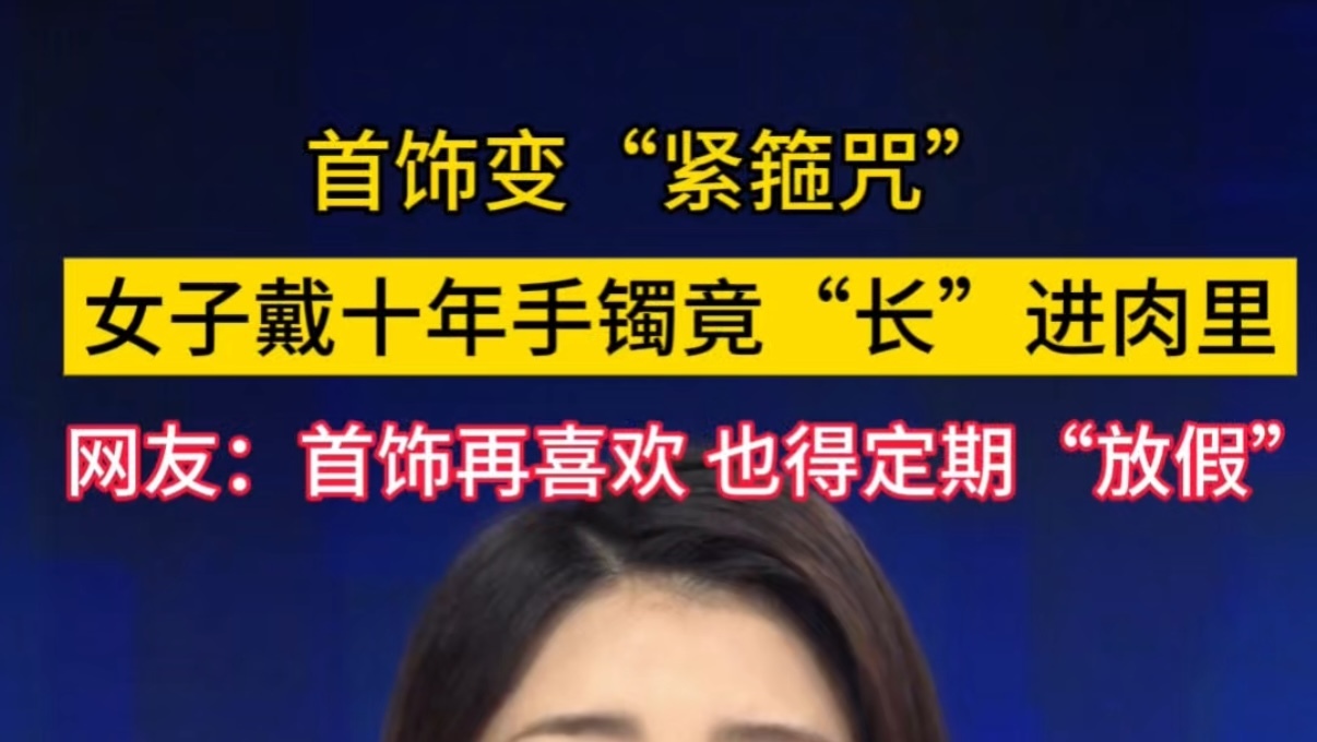 女子十年佩戴手镯竟“长”进肉里