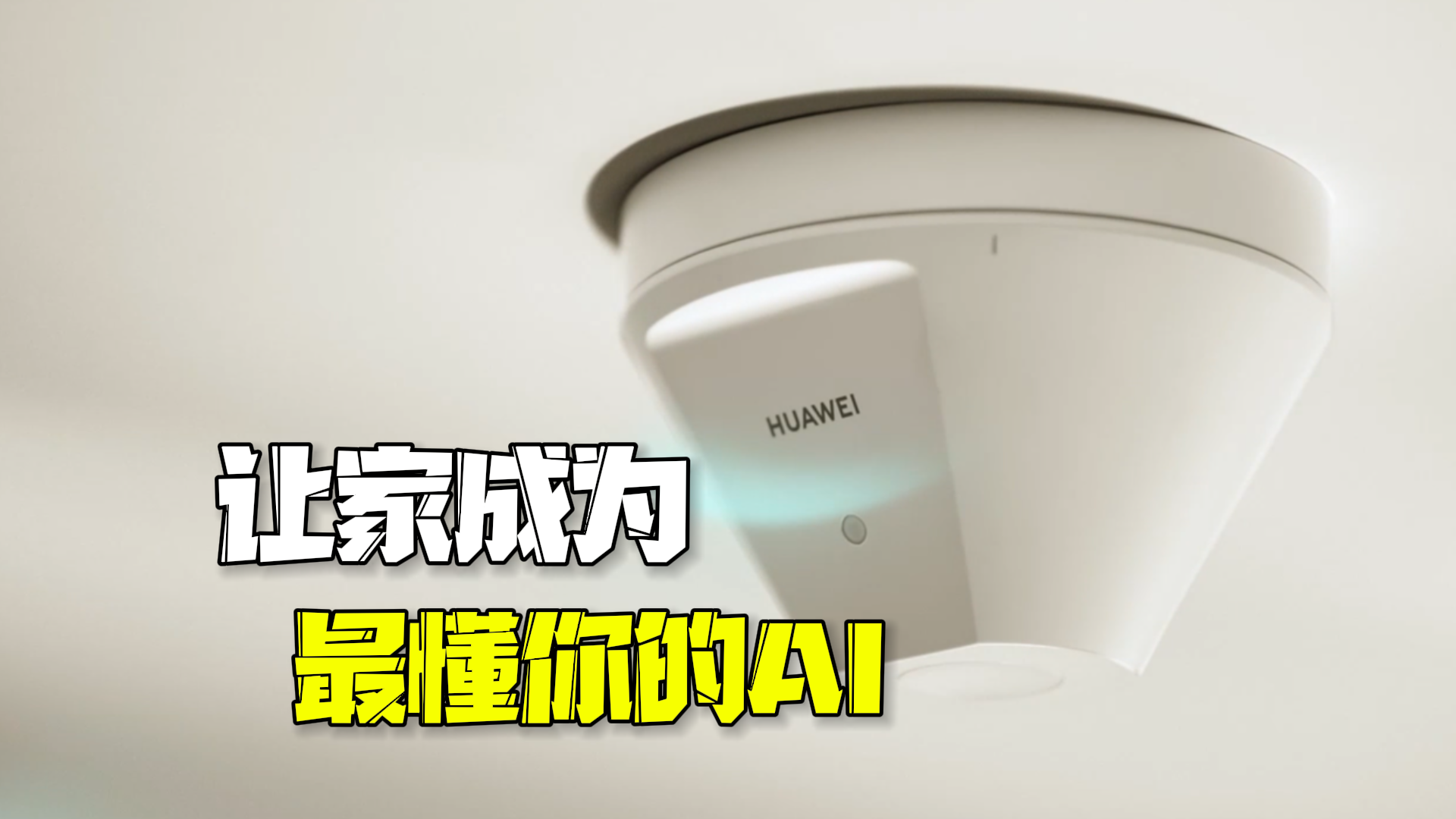 华为全屋智能:让家成为最懂你的AI! 华为全屋智能:让家成为最懂你的AI!