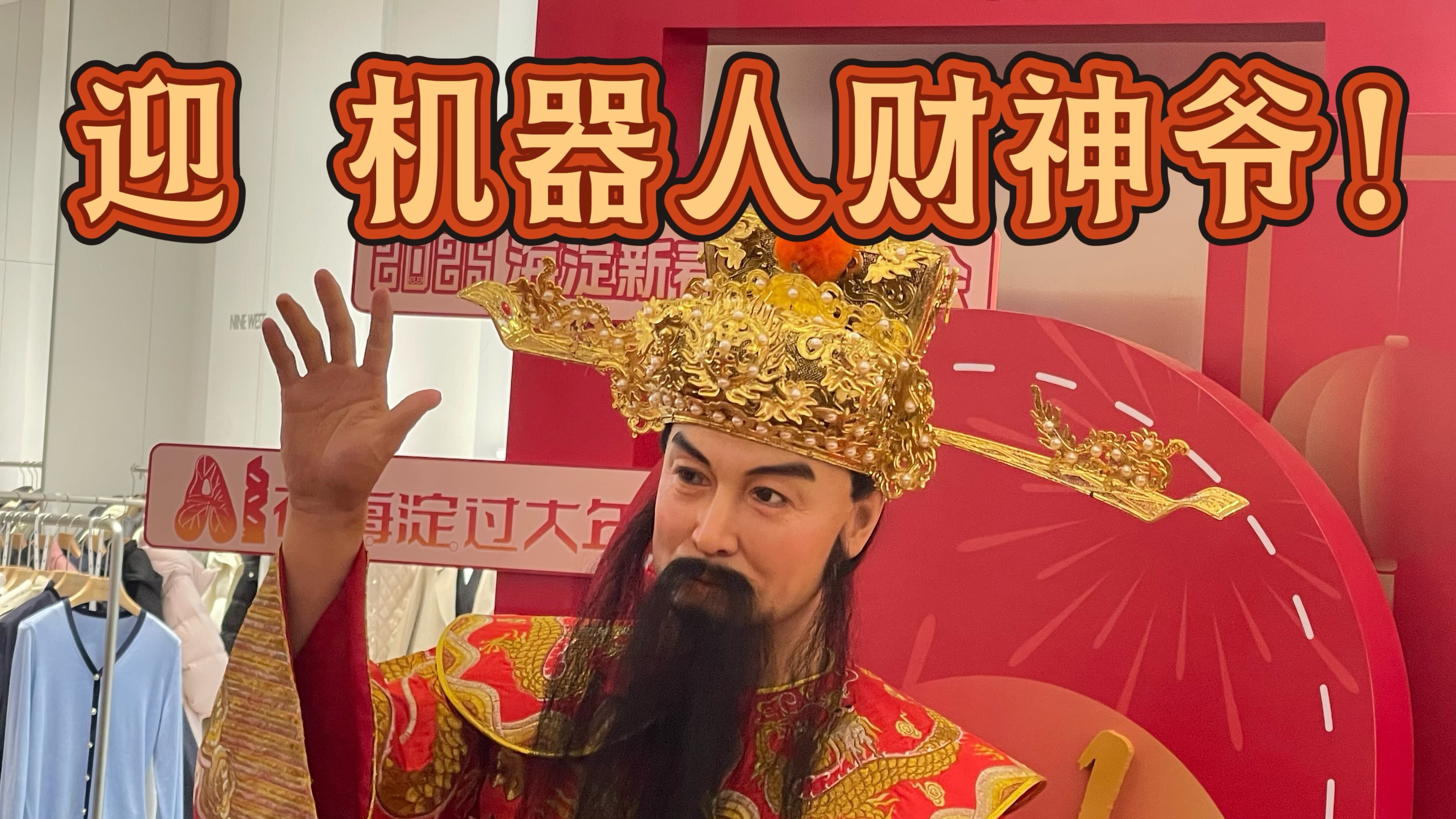迎机器人财神爷！打卡海淀科技庙会！听财神爷讲生财之道！