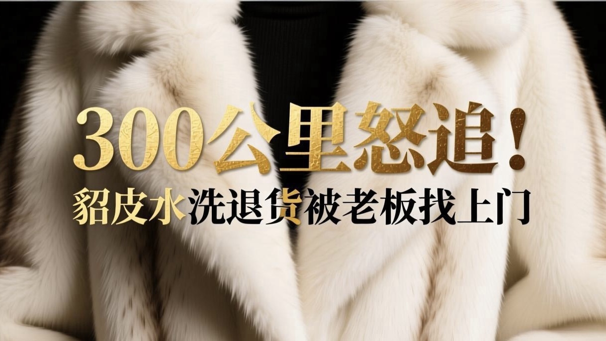 女子水洗貂皮大衣后退货 商家驱车 300 公里追讨