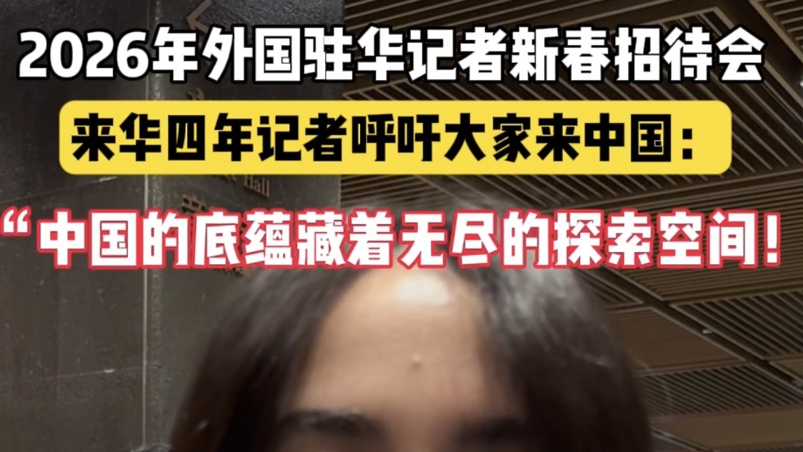 外籍记者大赞中国超值得探索 外籍记者大赞中国超值得探索