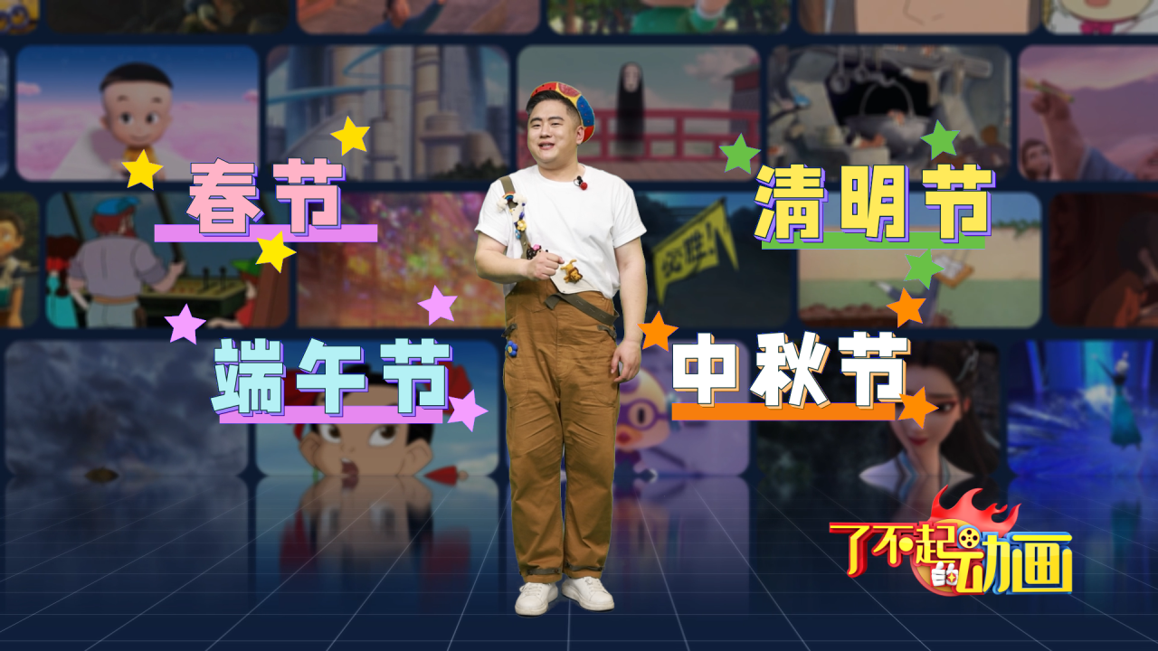 《了不起的动画》:端午节将至,愿你身边“粽”有动画相伴! 《了不起的动画》:端午节将至,愿你身边“粽”有动画相伴!