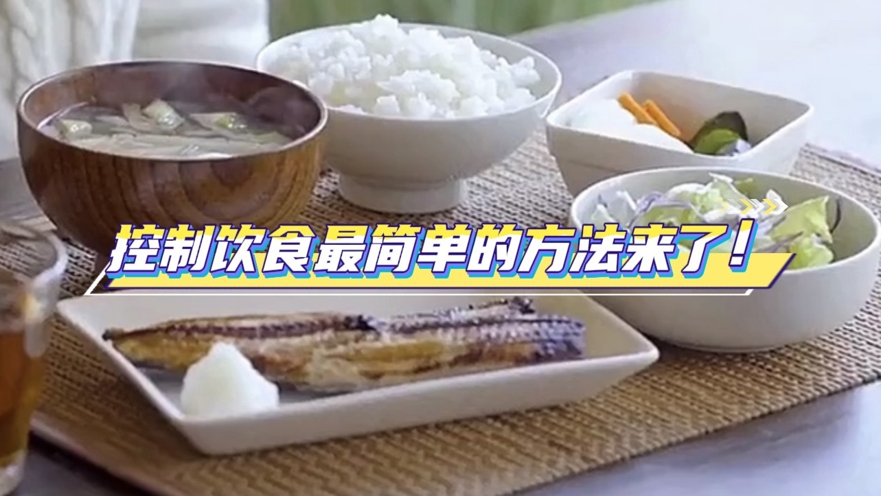 控制饮食最简单的方法来了！