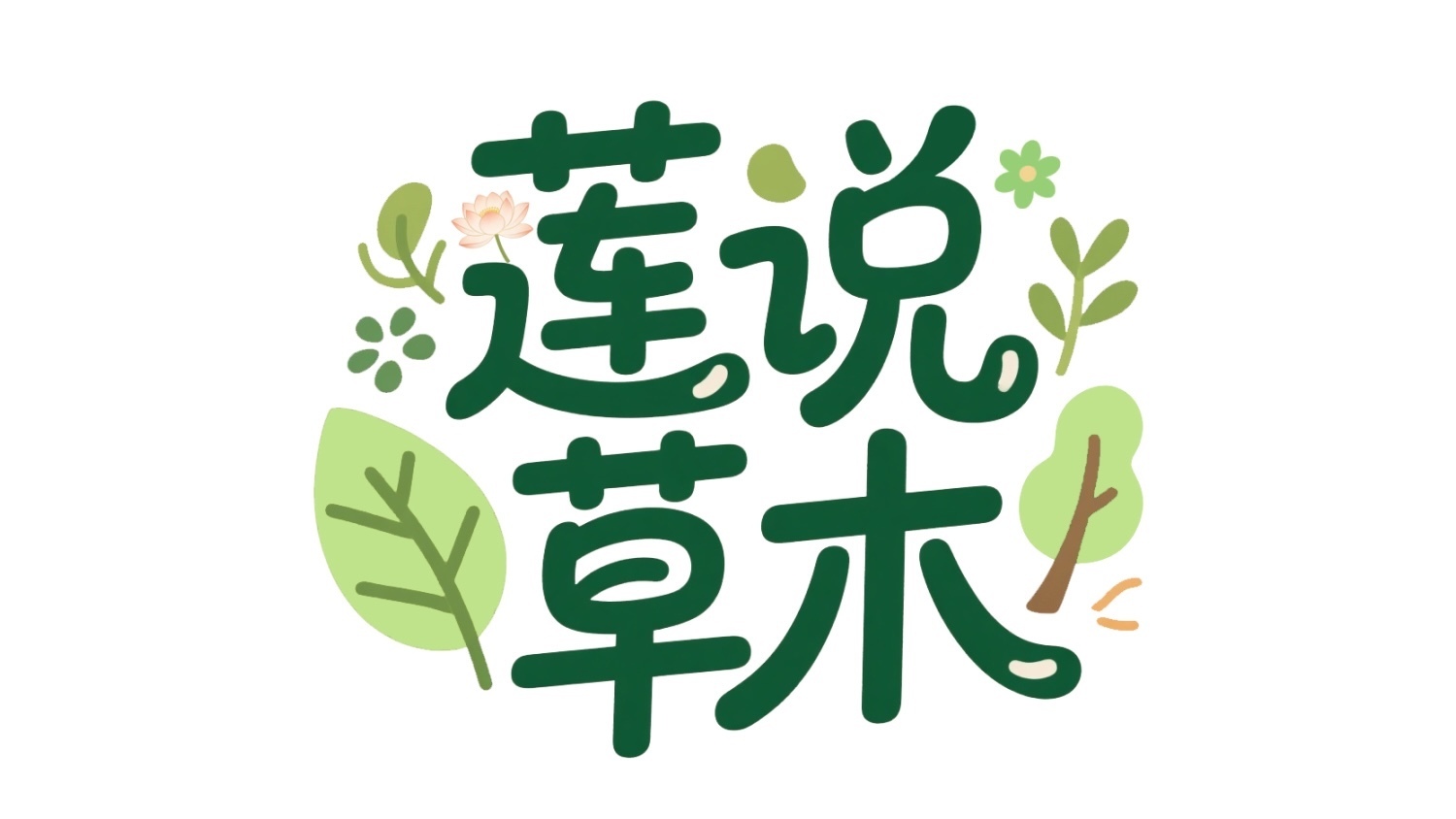 莲说草木:一池荷香润京城 莲说草木:一池荷香润京城