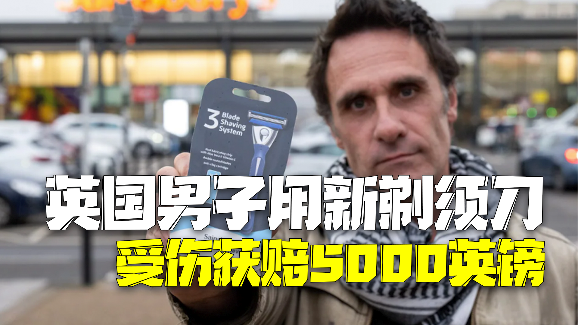 英国男子新买剃须刀第一次用就刮伤两颊 起诉剃须刀公司获赔5000英镑