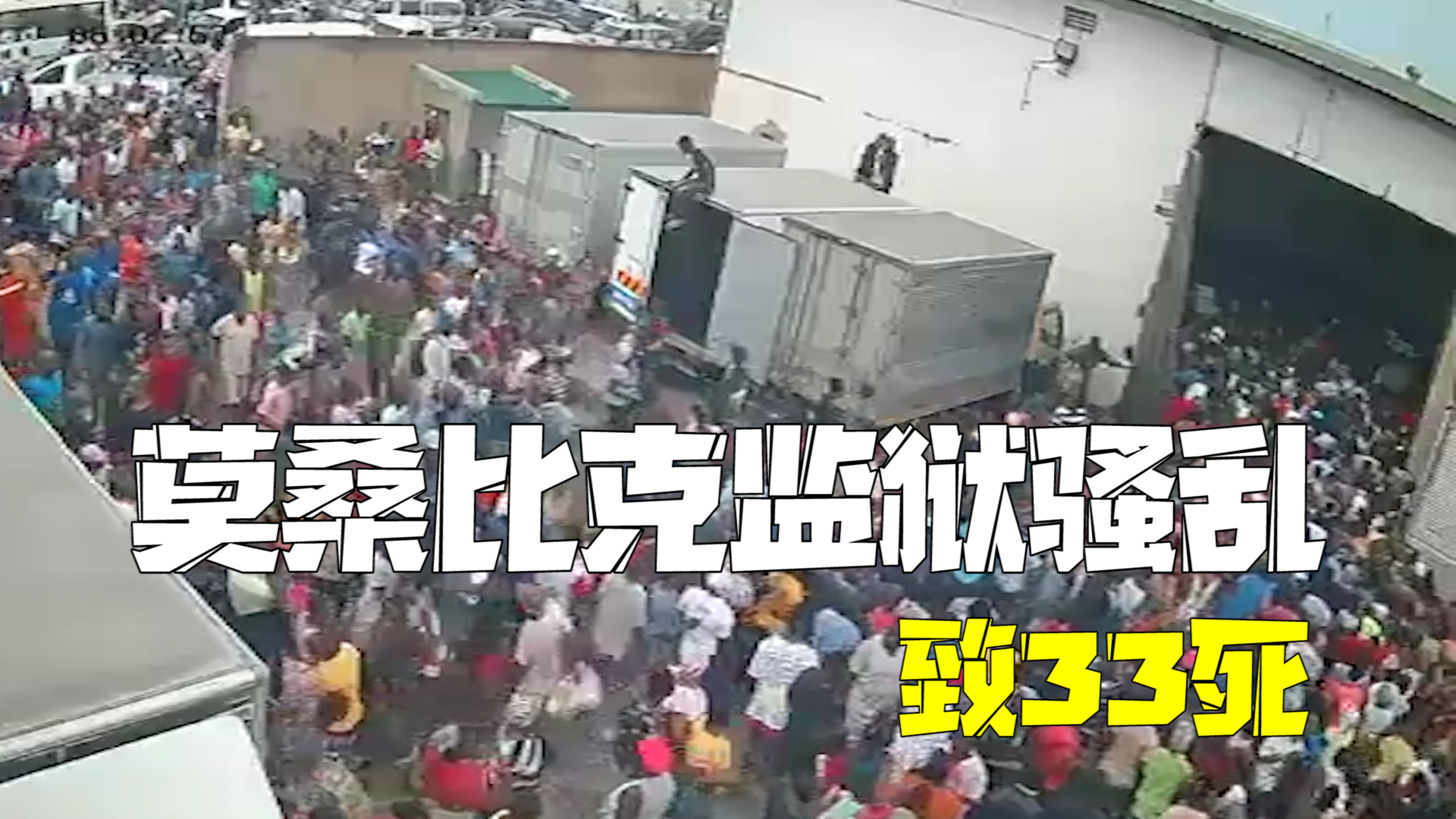 莫桑比克监狱骚乱致33死 骚乱中1500名囚犯越狱 莫桑比克监狱骚乱致33死 骚乱中1500名囚犯越狱