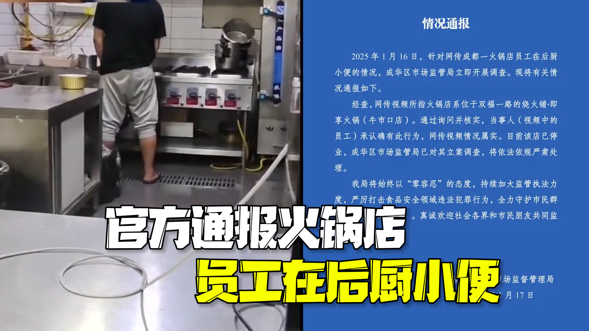 官方通报火锅店员工在后厨小便：停业，立案调查