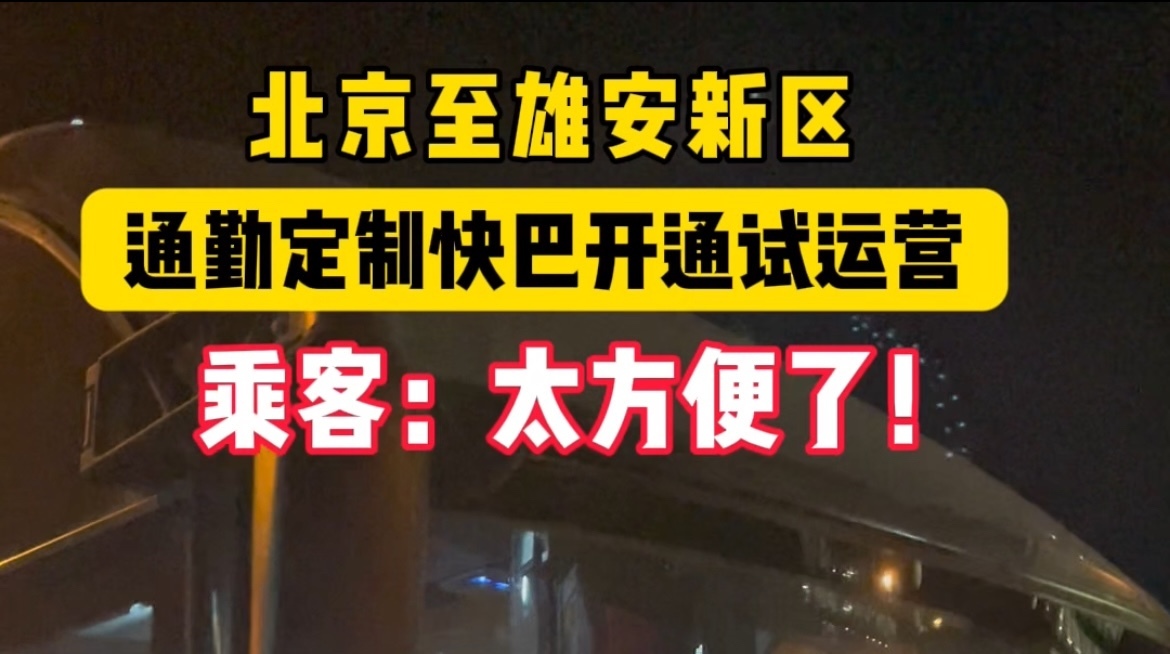 北京至雄安通勤再添新选择！