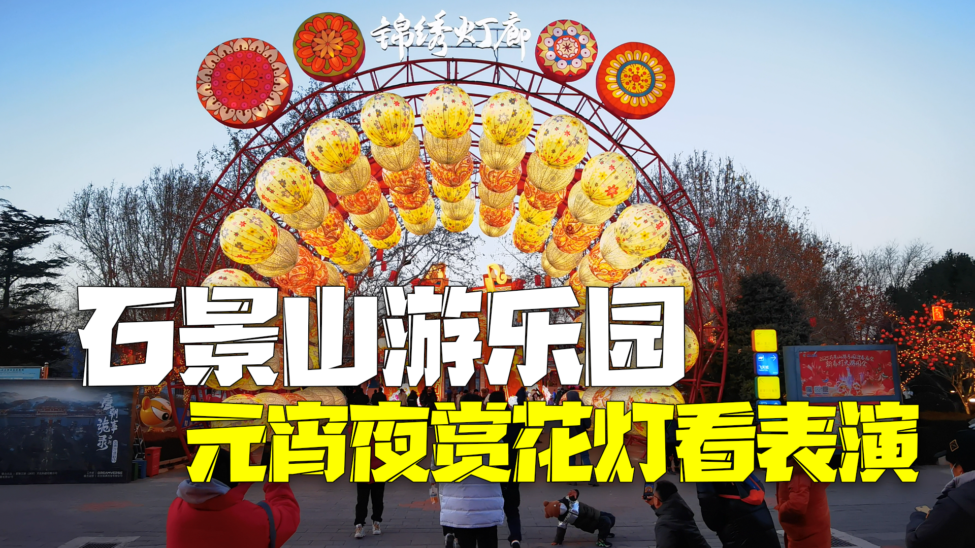 石景山游乐园灯火游园会赏花灯看表演嗨翻元宵夜 石景山游乐园灯火游园会赏花灯看表演嗨翻元宵夜