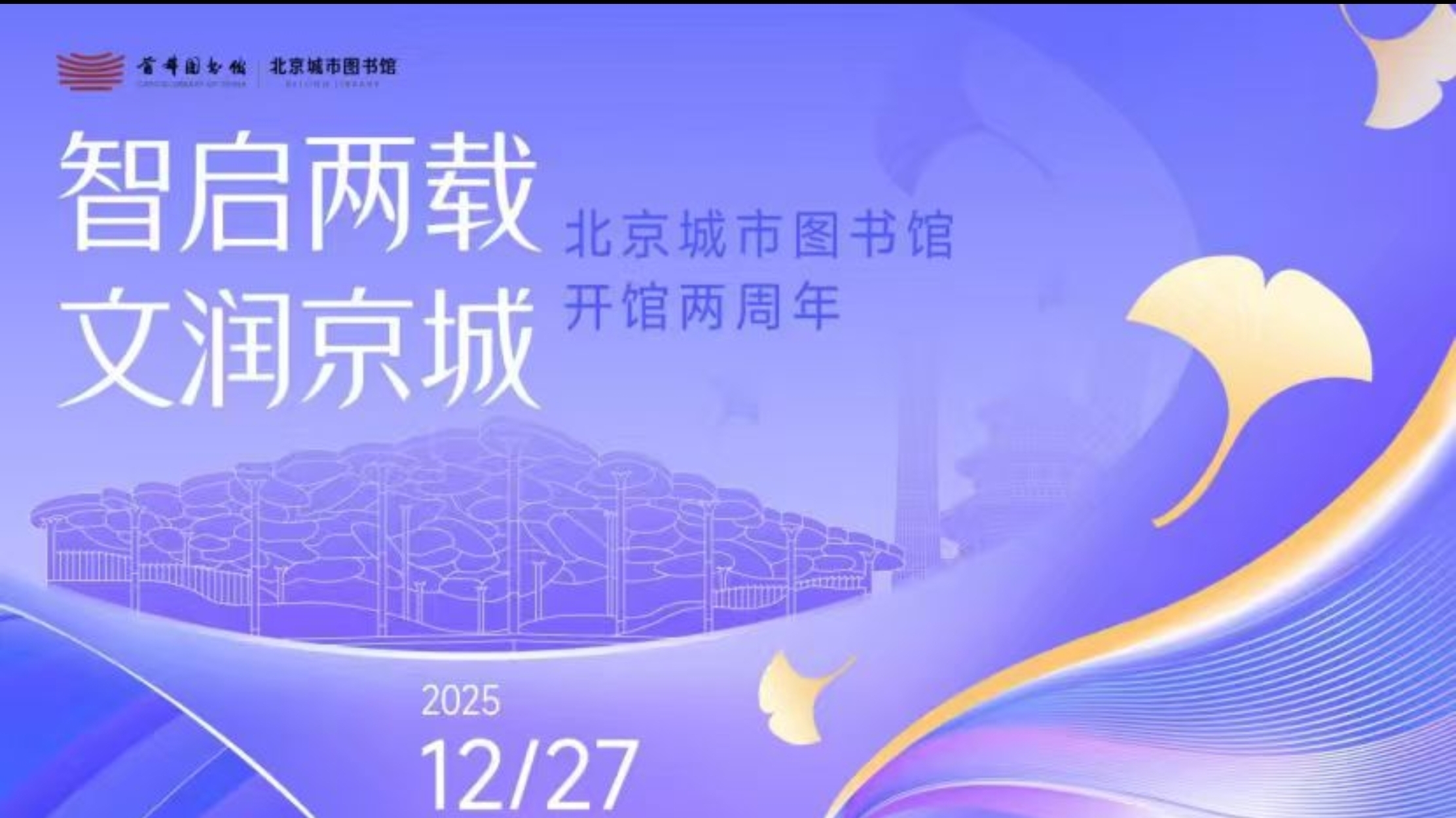 北京城市图书馆2025年接待读者超281万人次 北京城市图书馆2025年接待读者超281万人次