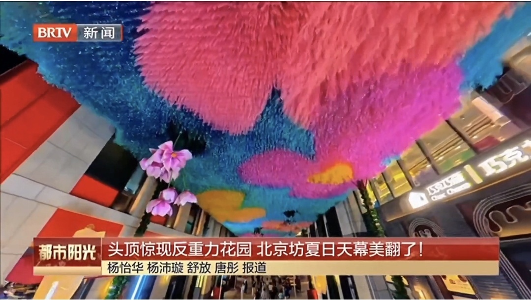 头顶惊现反重力花园 北京坊夏日天幕美翻了! 头顶惊现反重力花园 北京坊夏日天幕美翻了!