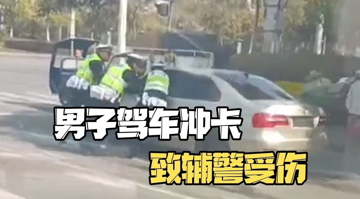 警方通报男子冲卡致辅警受伤:已对其采取刑事强制措施 警方通报男子冲卡致辅警受伤:已对其采取刑事强制措施