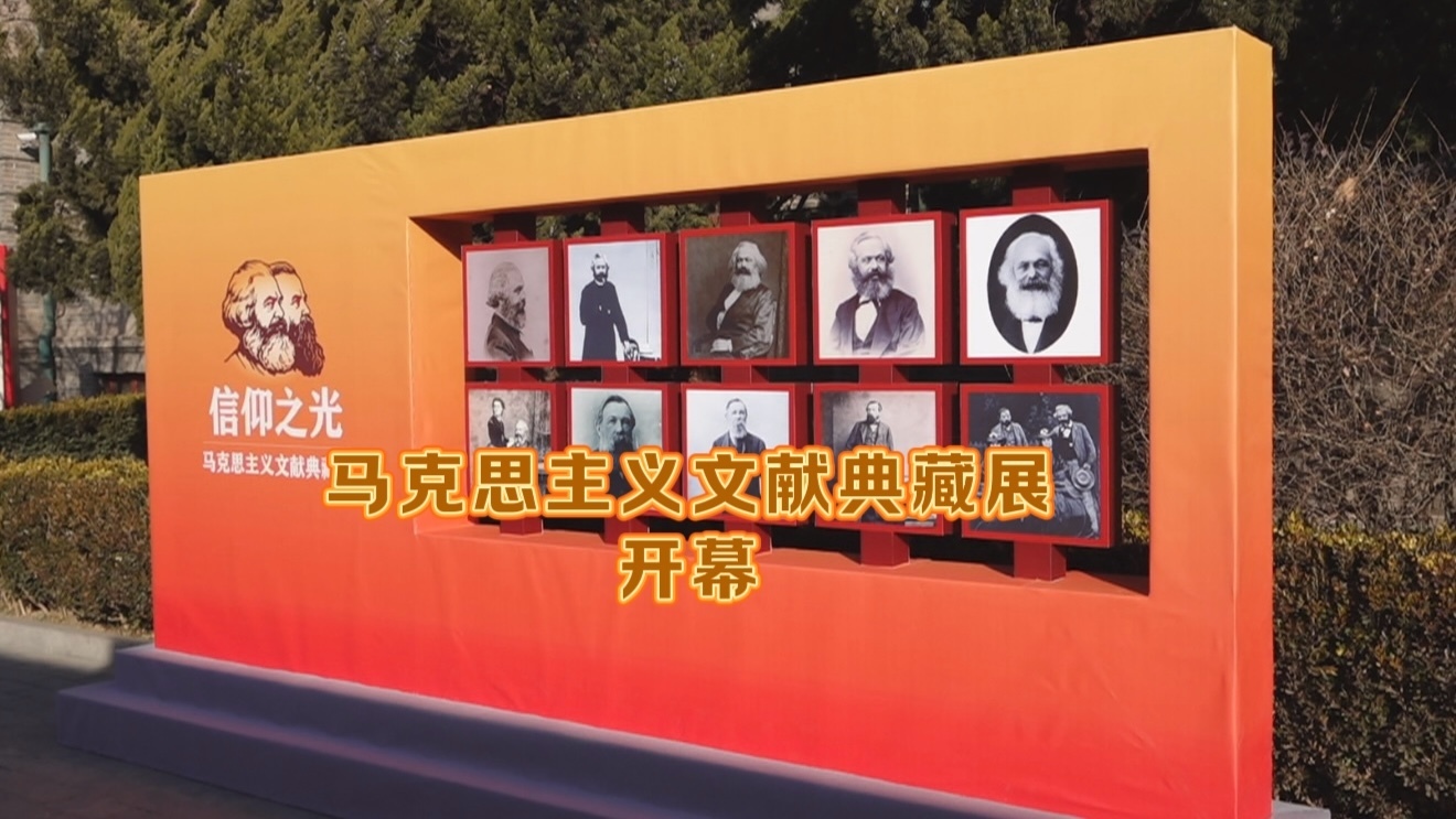 “信仰之光——马克思主义文献典藏展”开幕