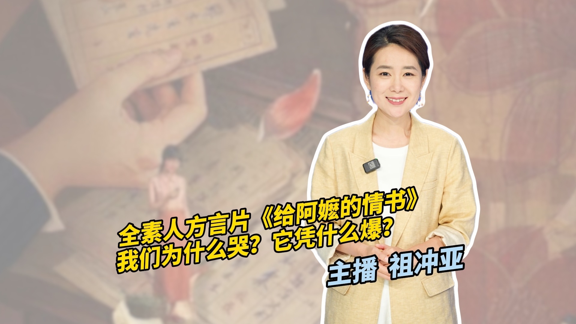 全素人方言片《给阿嬷的情书》：我们为什么哭？它凭什么爆？
