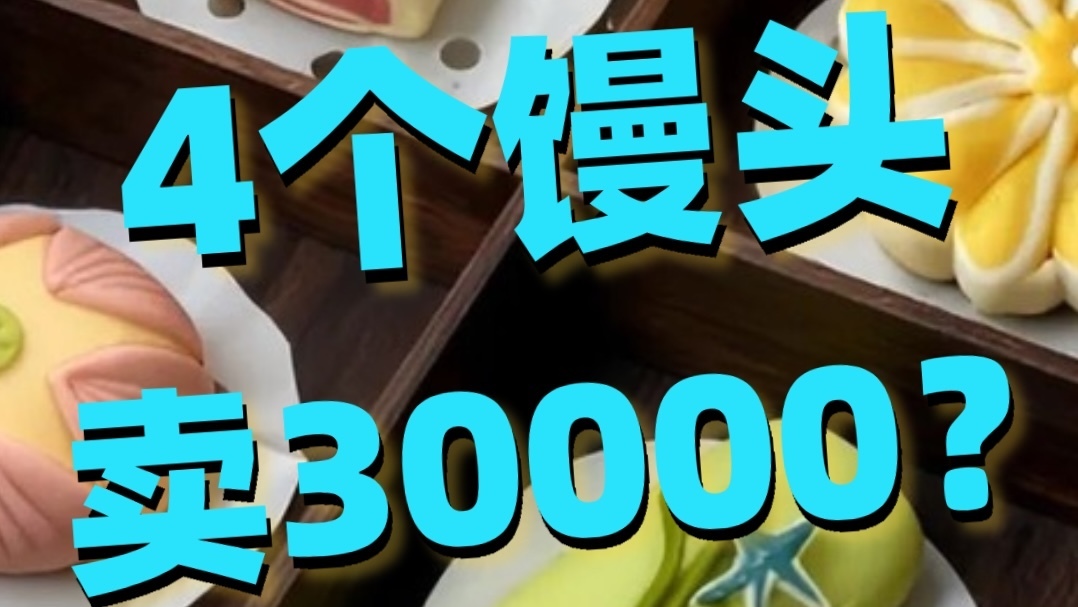 啥？4个馒头卖3万？