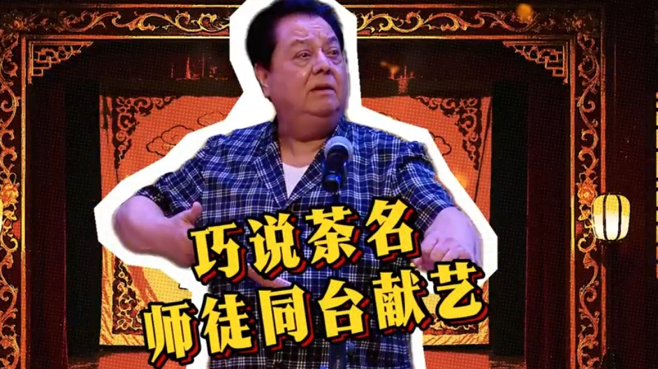 《北京的前世今生》巧说茶名,师徒同台献艺 《北京的前世今生》巧说茶名,师徒同台献艺