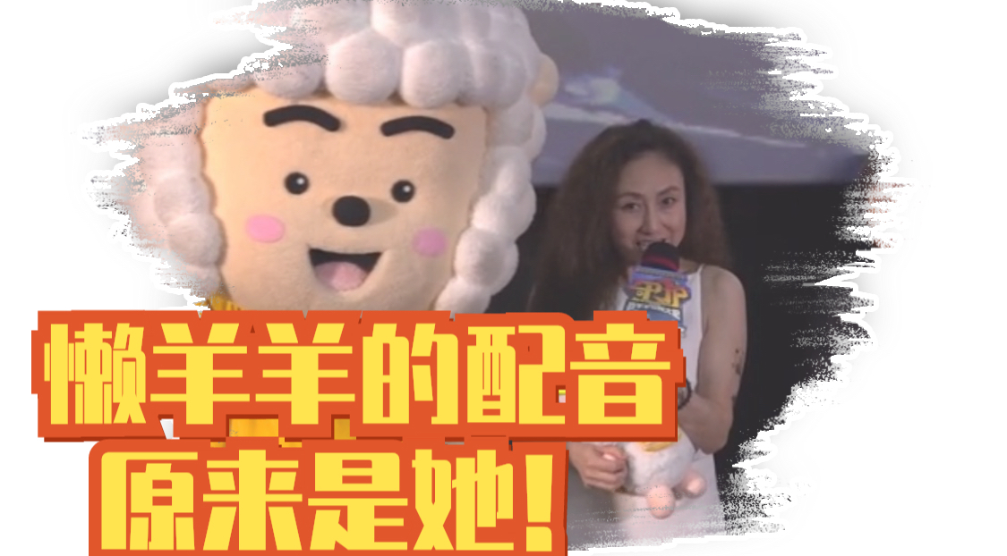 懒羊羊的配音原来是她! 懒羊羊的配音原来是她!