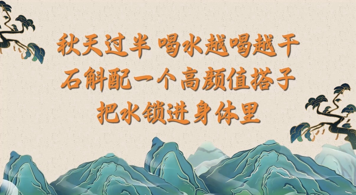 秋天过半，喝水越喝越干？记住这个搭配，把水锁进身体里