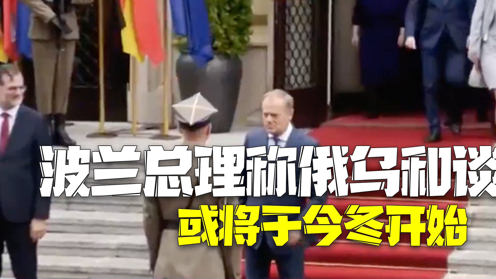 波兰总理称俄乌和谈可能在今年冬天开始 波兰或主导谈判期间局势发展 波兰总理称俄乌和谈可能在今年冬天开始 波兰或主导谈判期间局势发展