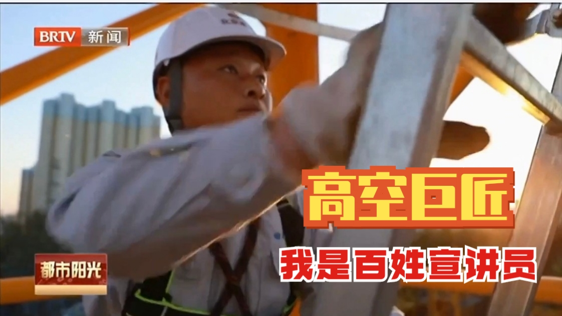 我是百姓宣讲员:百米高空吊运不差毫厘——塔吊工人王超 我是百姓宣讲员:百米高空吊运不差毫厘——塔吊工人王超