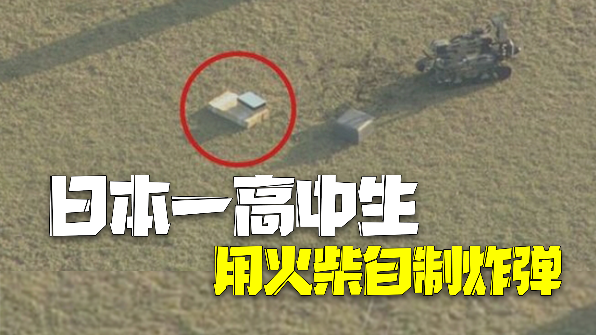 日本高中生用火柴做炸弹带进学校：近千师生疏散，警方花5小时拆弹！