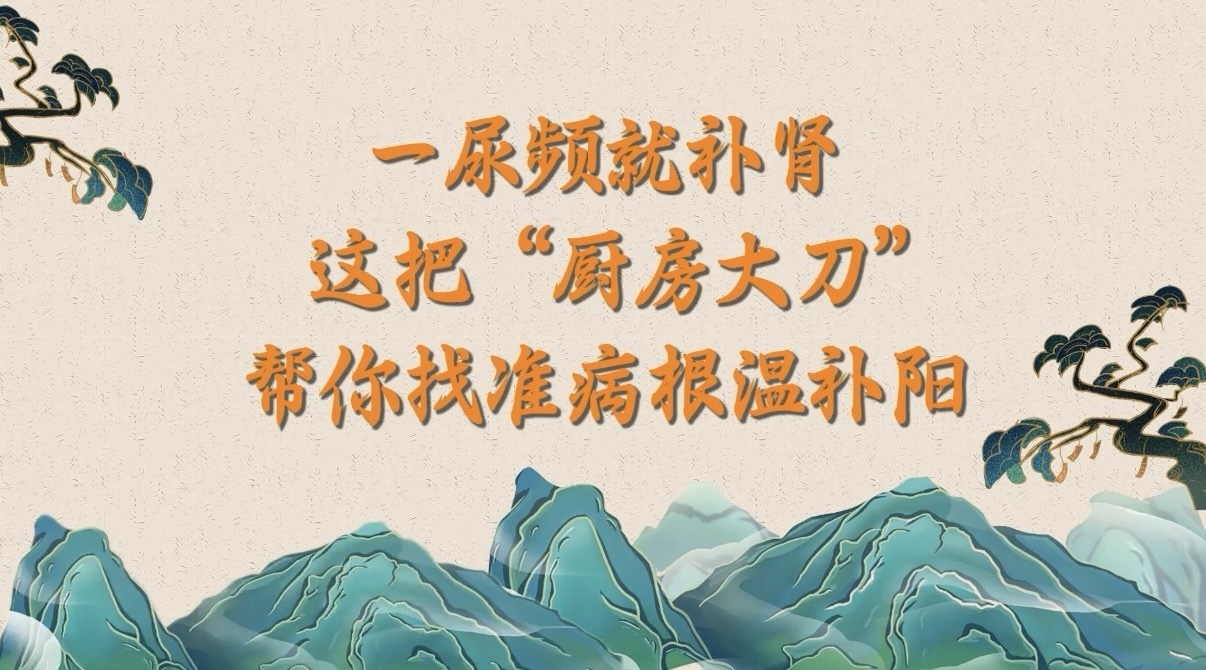 一尿频就补肾？这把“厨房大刀”帮你找准病根温补阳