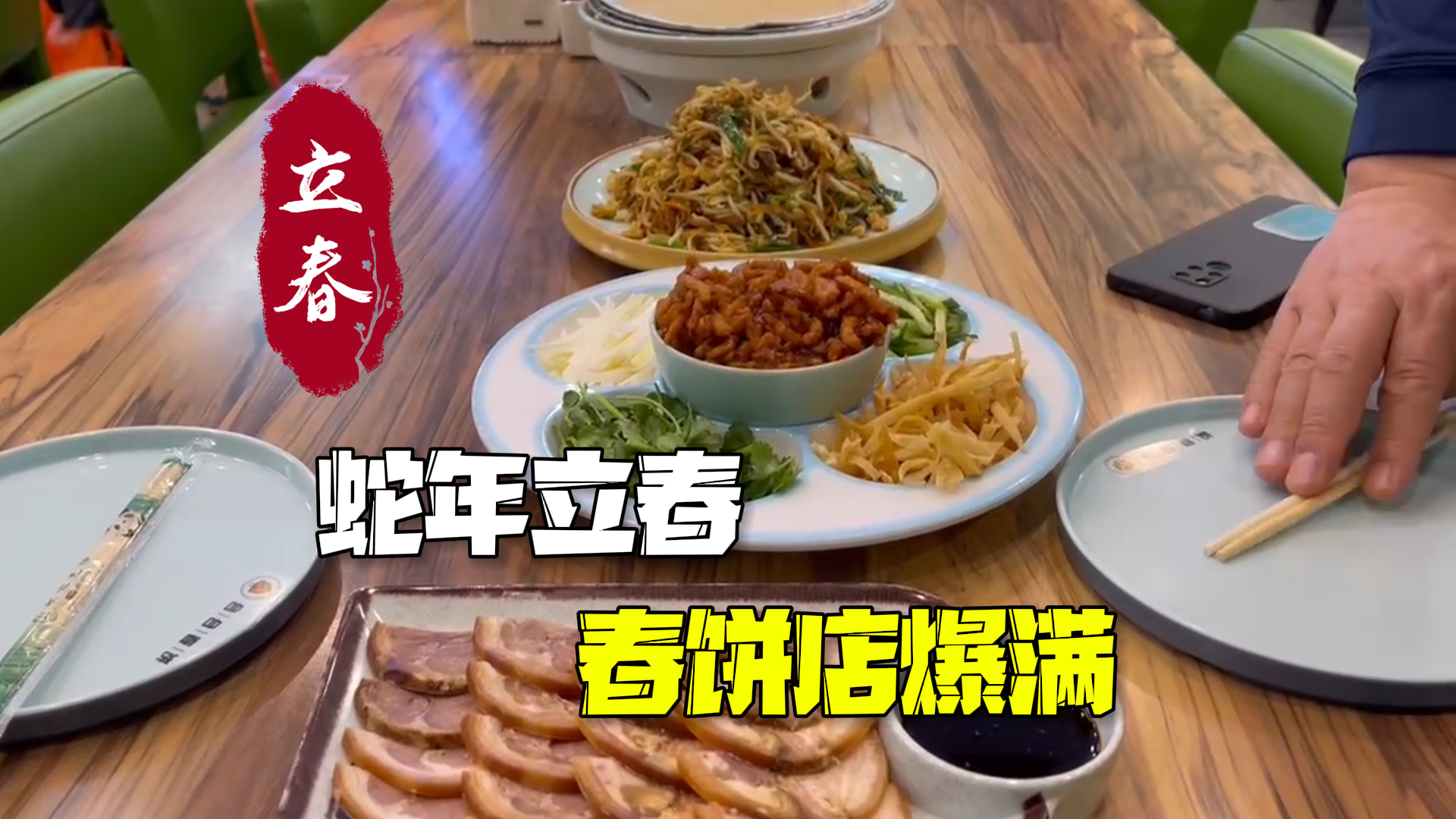 蛇年立春北京春饼店爆满 餐馆老板：春饼卷合菜代表新的一年吉祥如意