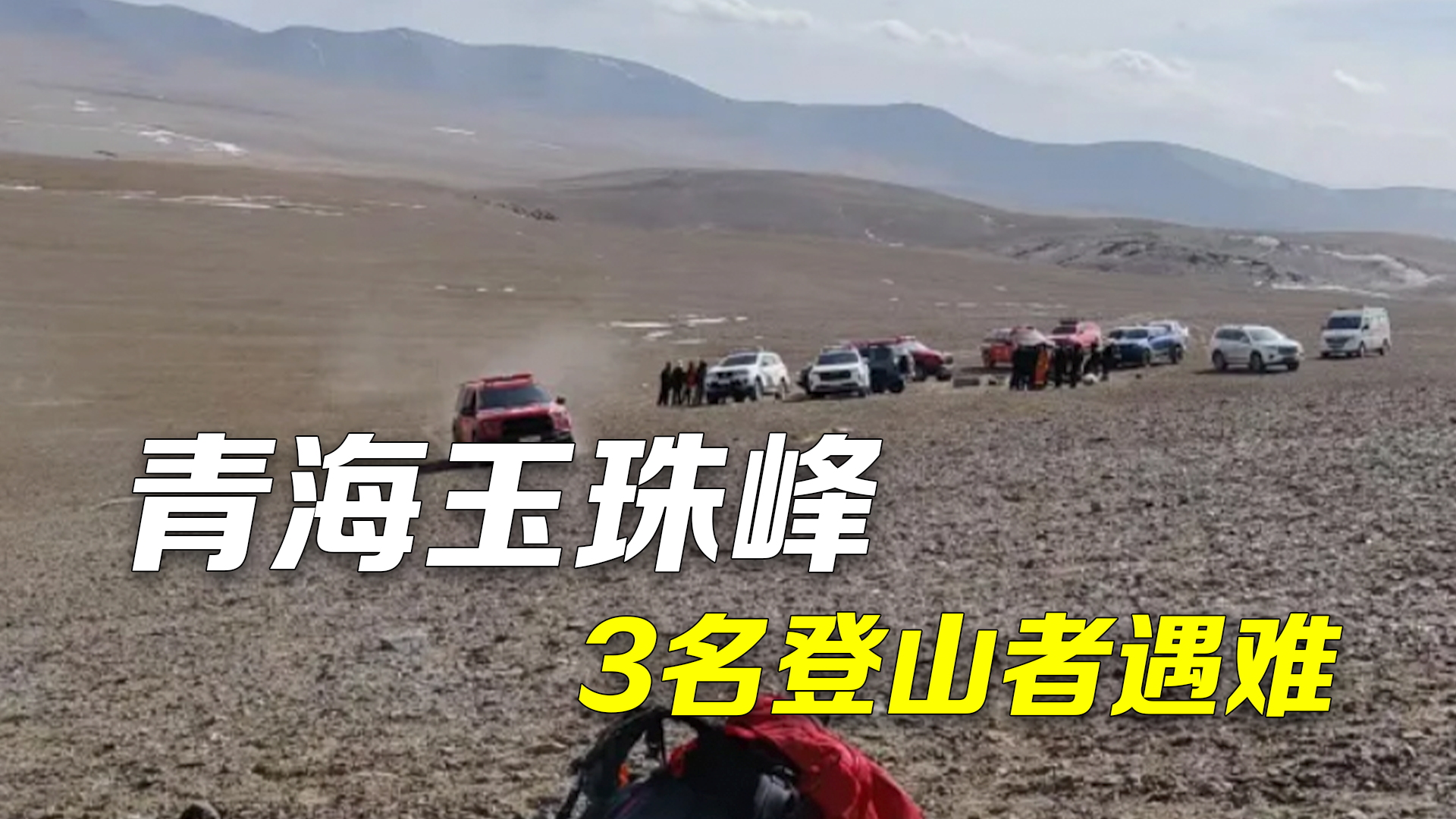 青海玉珠峰3名登山者遇难 ：未报备进山，2天前失联
