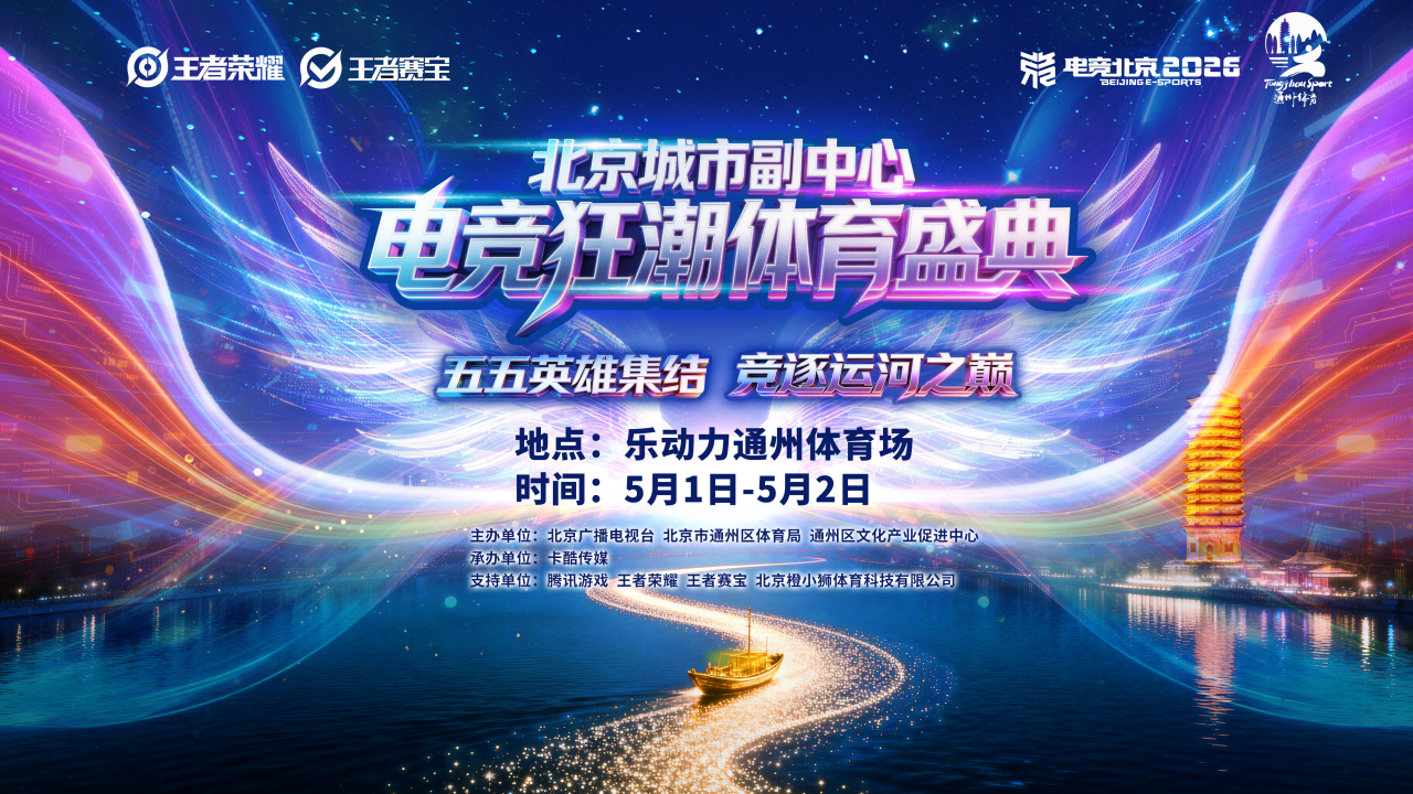报名通道｜北京城市副中心电竞狂潮体育盛典，五一来袭！