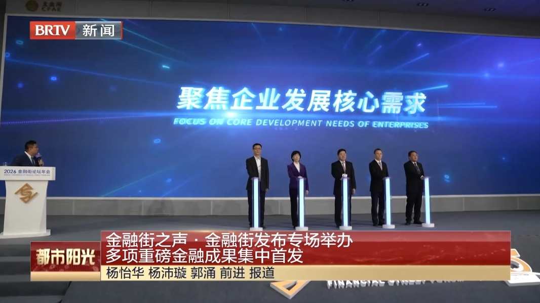 金融街之声·金融街发布专场举办 多项重磅金融成果集中首发