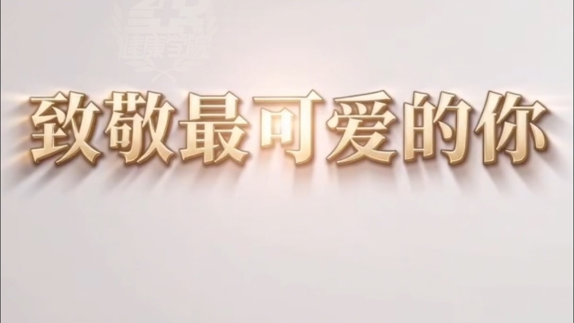 他们不是超人,只是把自己的微光,拼成了我们的岁岁平安!8月19日中国医师节,致敬最可爱的你! 他们不是超人,只是把自己的微光,拼成了我们的岁岁平安!8月19日中国医师节,致敬最可爱的你!